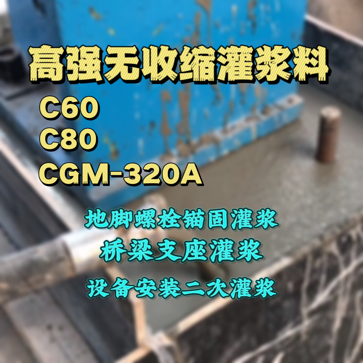 南开C60灌浆料